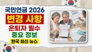 2026년 한국 국민연금 변경 사항 – 은퇴자가 알아야 할 정보