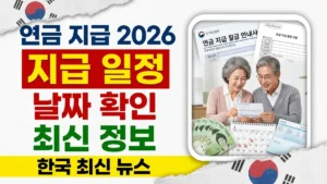 2026년 한국 연금 지급 일정 – 날짜 및 세부 정보
