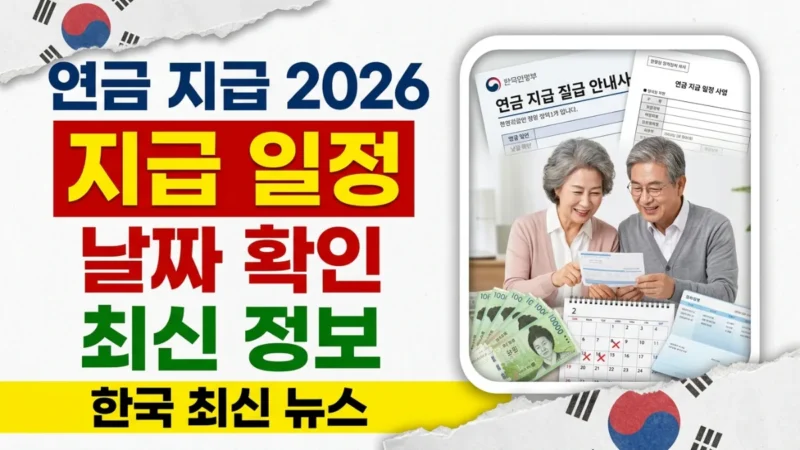 2026년 한국 연금 지급 일정 – 날짜 및 세부 정보