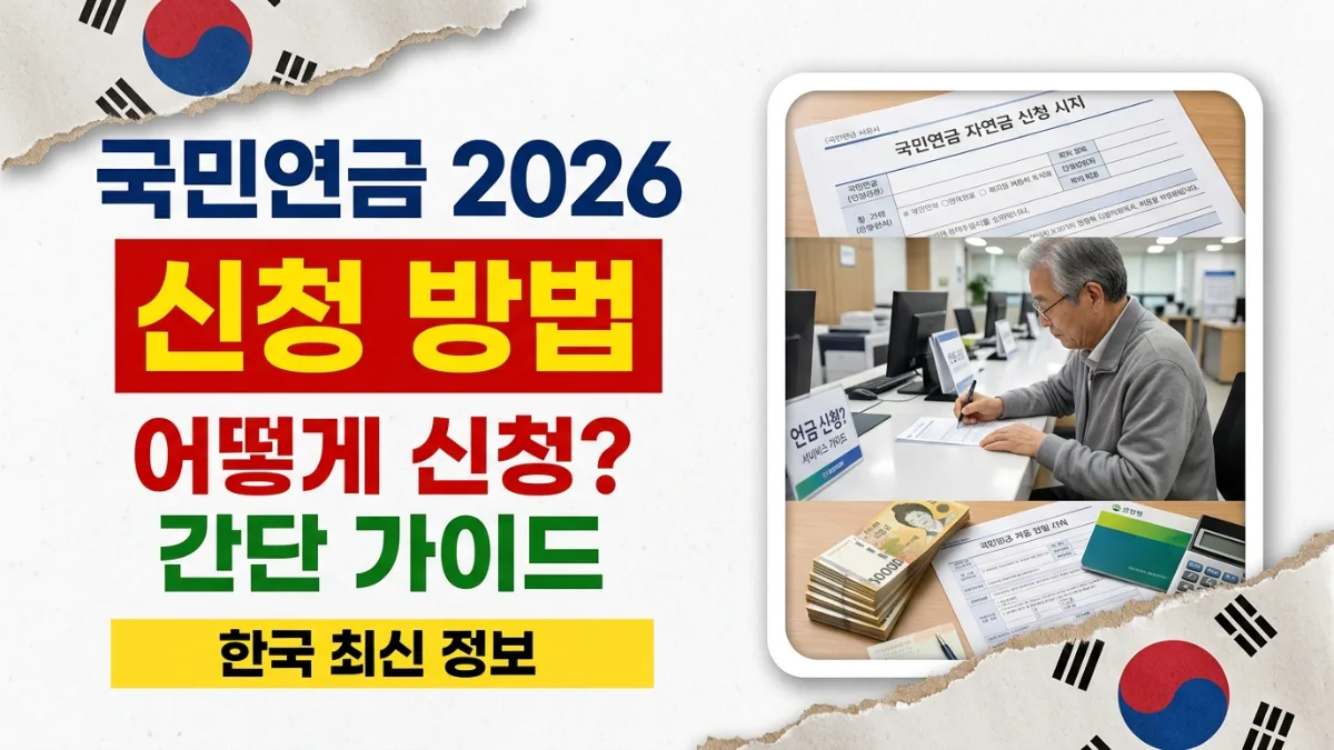 2026년 한국 국민연금 신청 방법