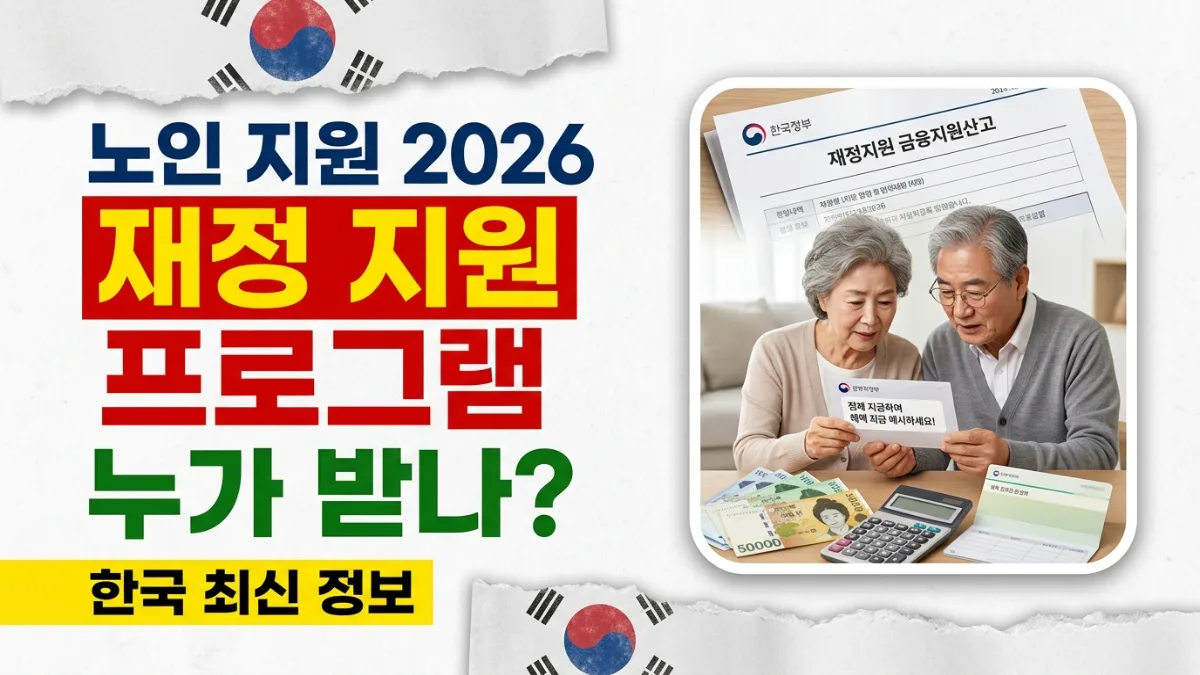2026년 한국 노인을 위한 재정 지원 프로그램